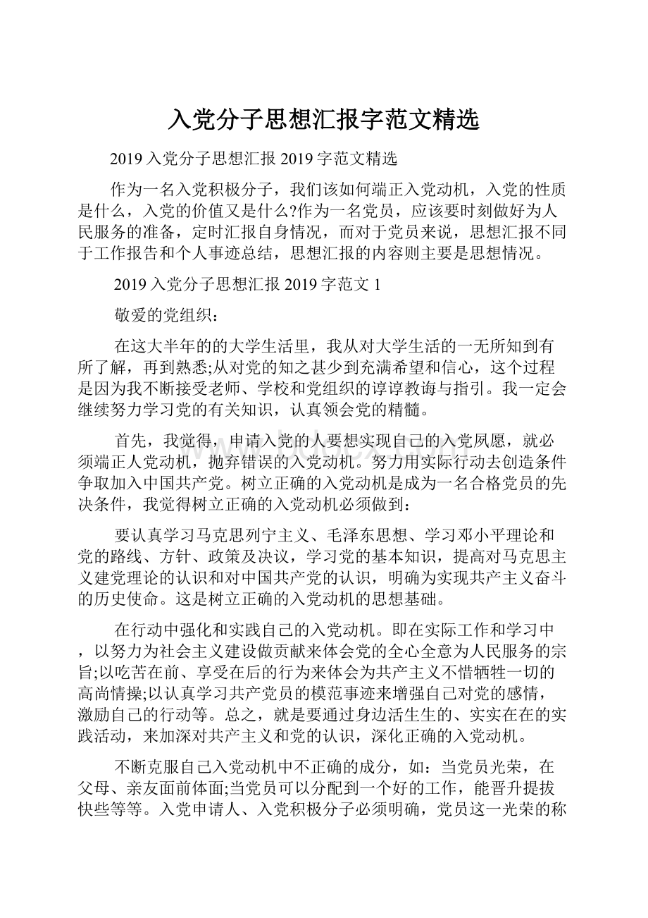 入党分子思想汇报字范文精选.docx_第1页