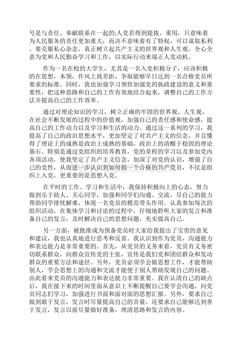 入党分子思想汇报字范文精选.docx_第2页