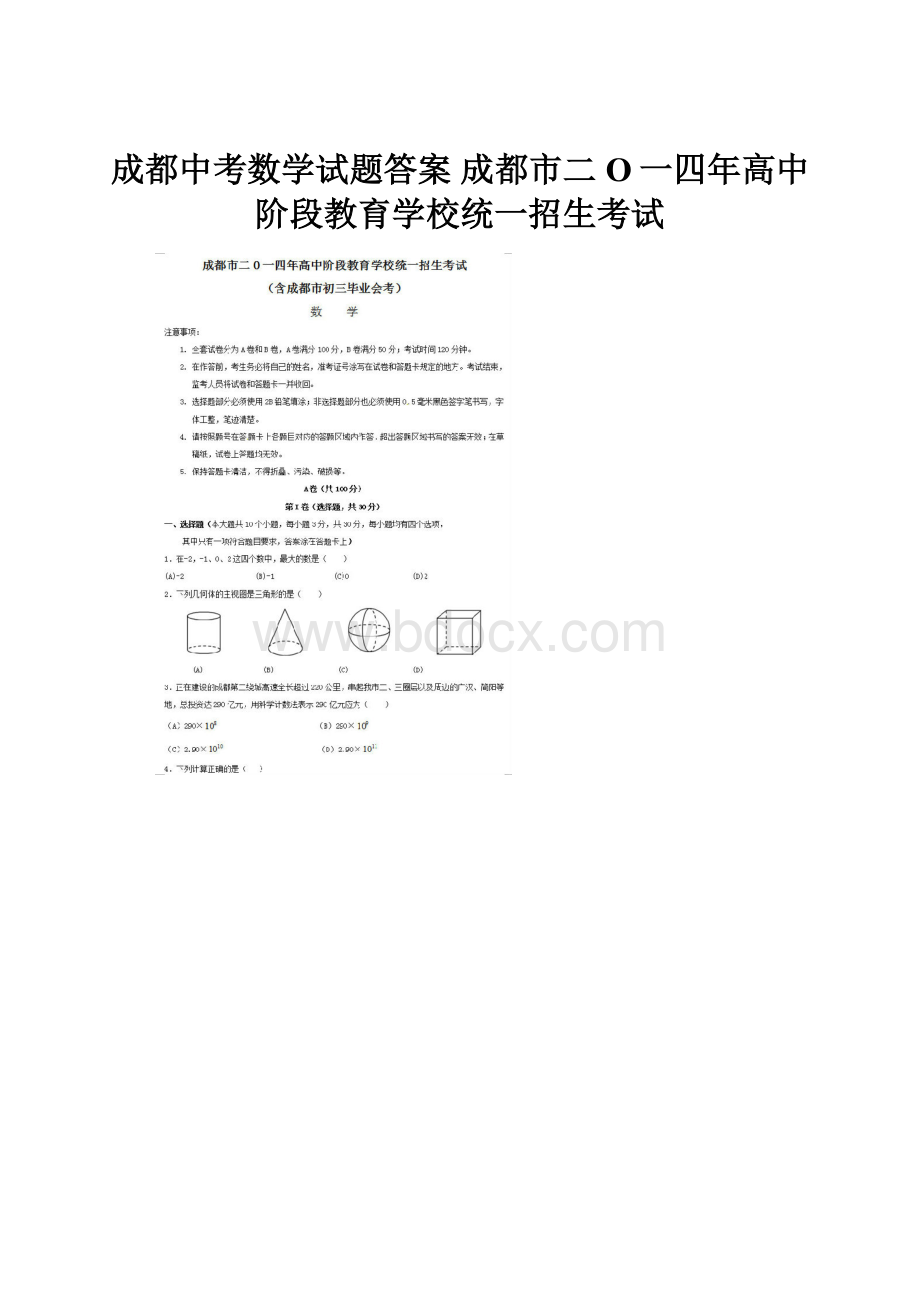 成都中考数学试题答案 成都市二O一四年高中阶段教育学校统一招生考试.docx