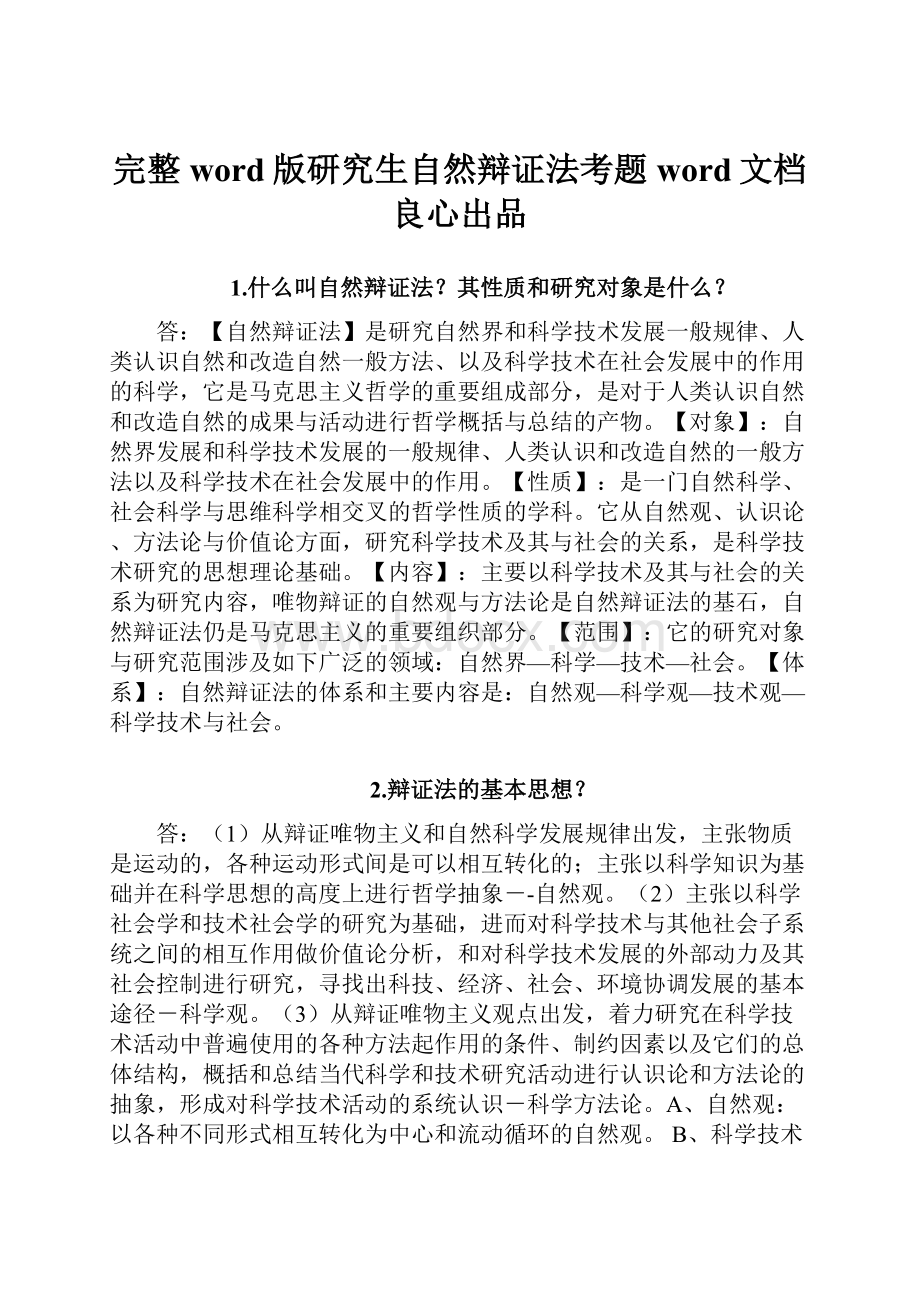 完整word版研究生自然辩证法考题word文档良心出品.docx_第1页