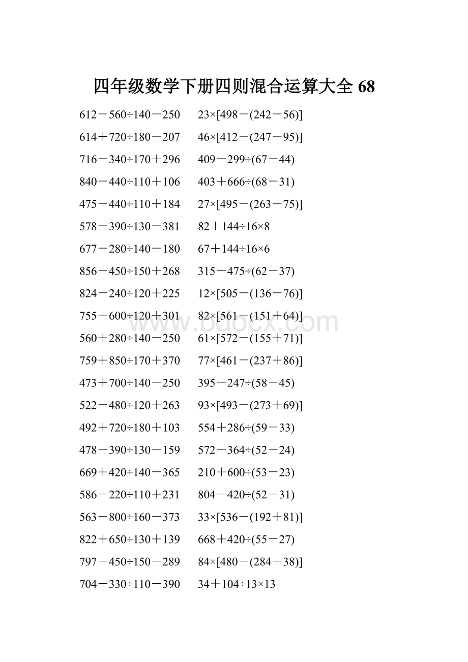 四年级数学下册四则混合运算大全 68.docx_第1页