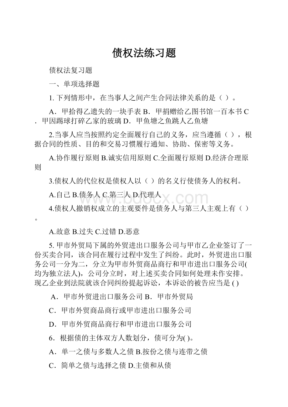 债权法练习题.docx_第1页