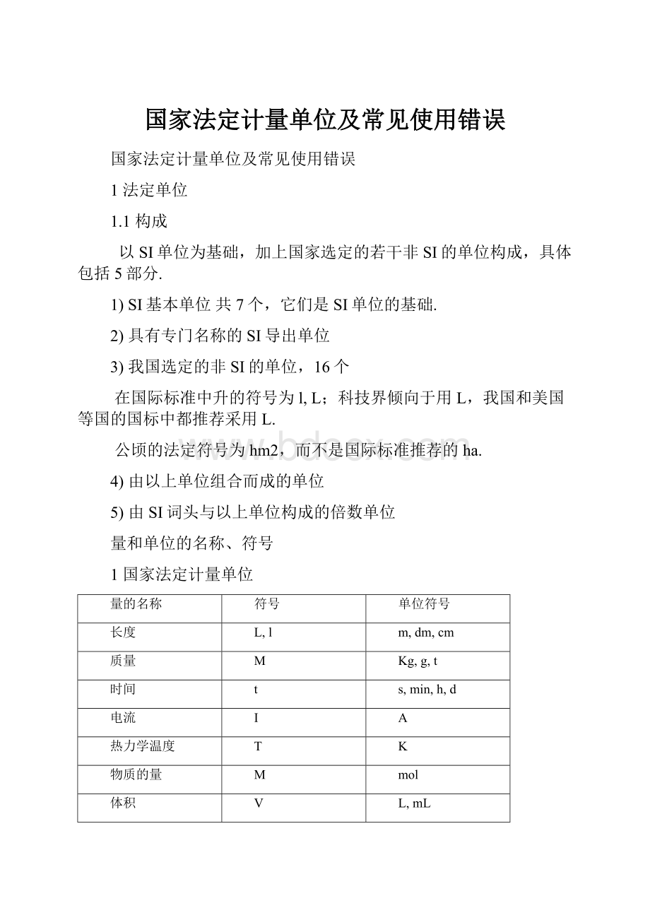 国家法定计量单位及常见使用错误.docx