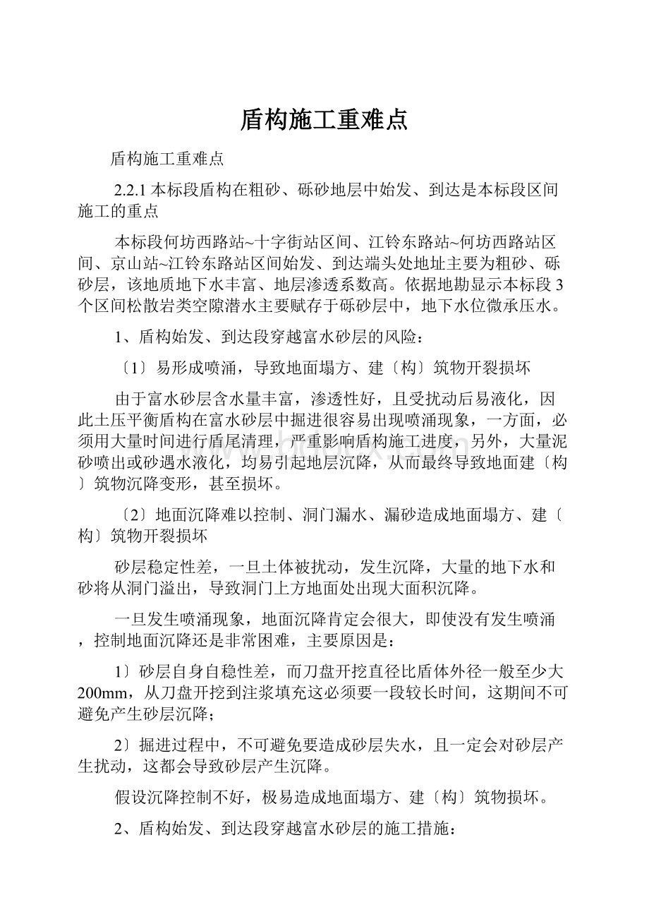 盾构施工重难点.docx_第1页