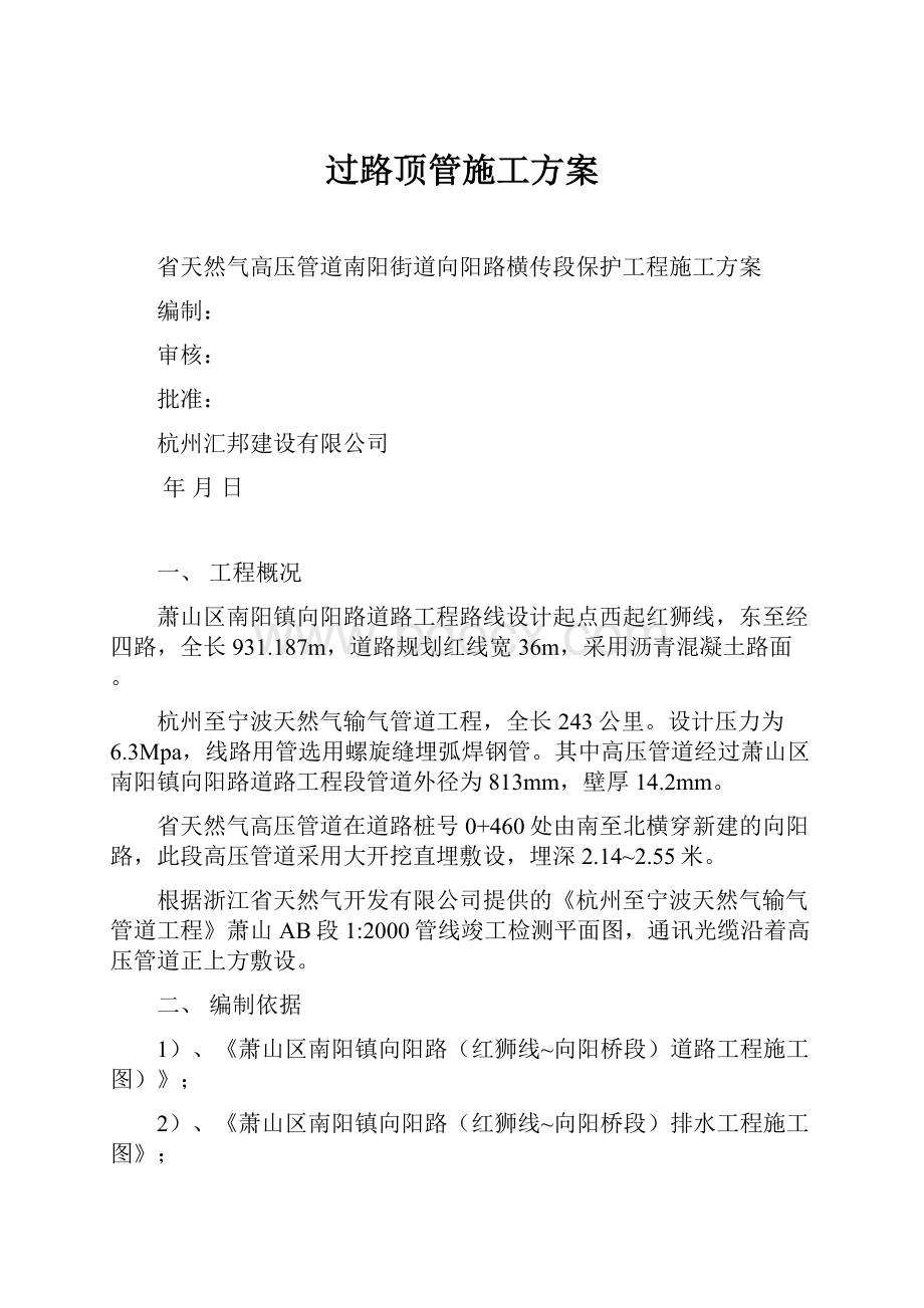 过路顶管施工方案.docx