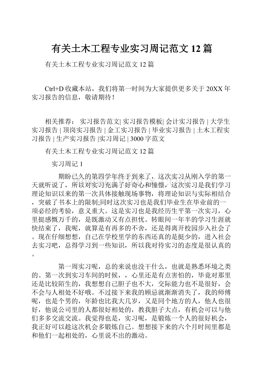 有关土木工程专业实习周记范文12篇.docx_第1页