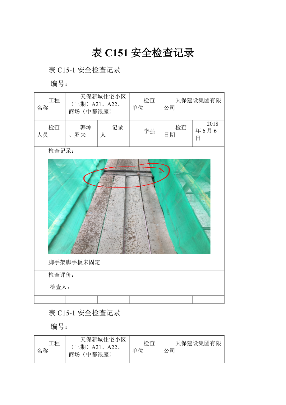 表C151安全检查记录.docx_第1页