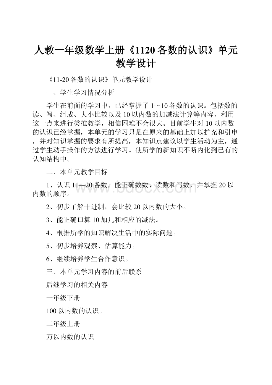 人教一年级数学上册《1120各数的认识》单元教学设计.docx