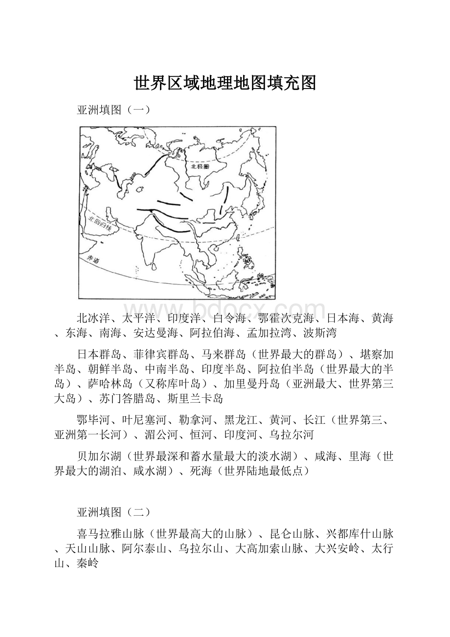 世界区域地理地图填充图.docx_第1页