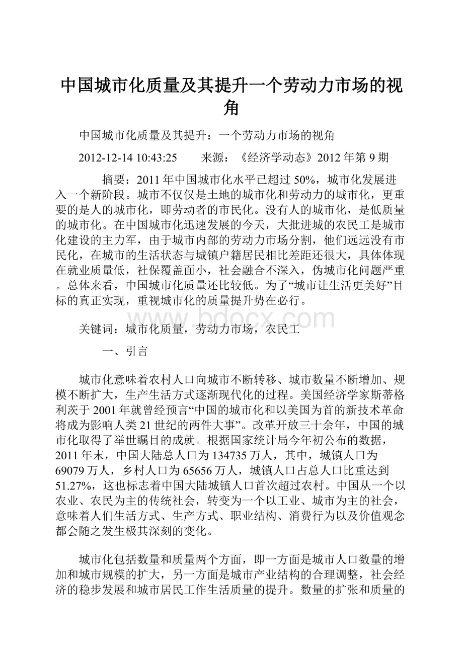 中国城市化质量及其提升一个劳动力市场的视角.docx_第1页