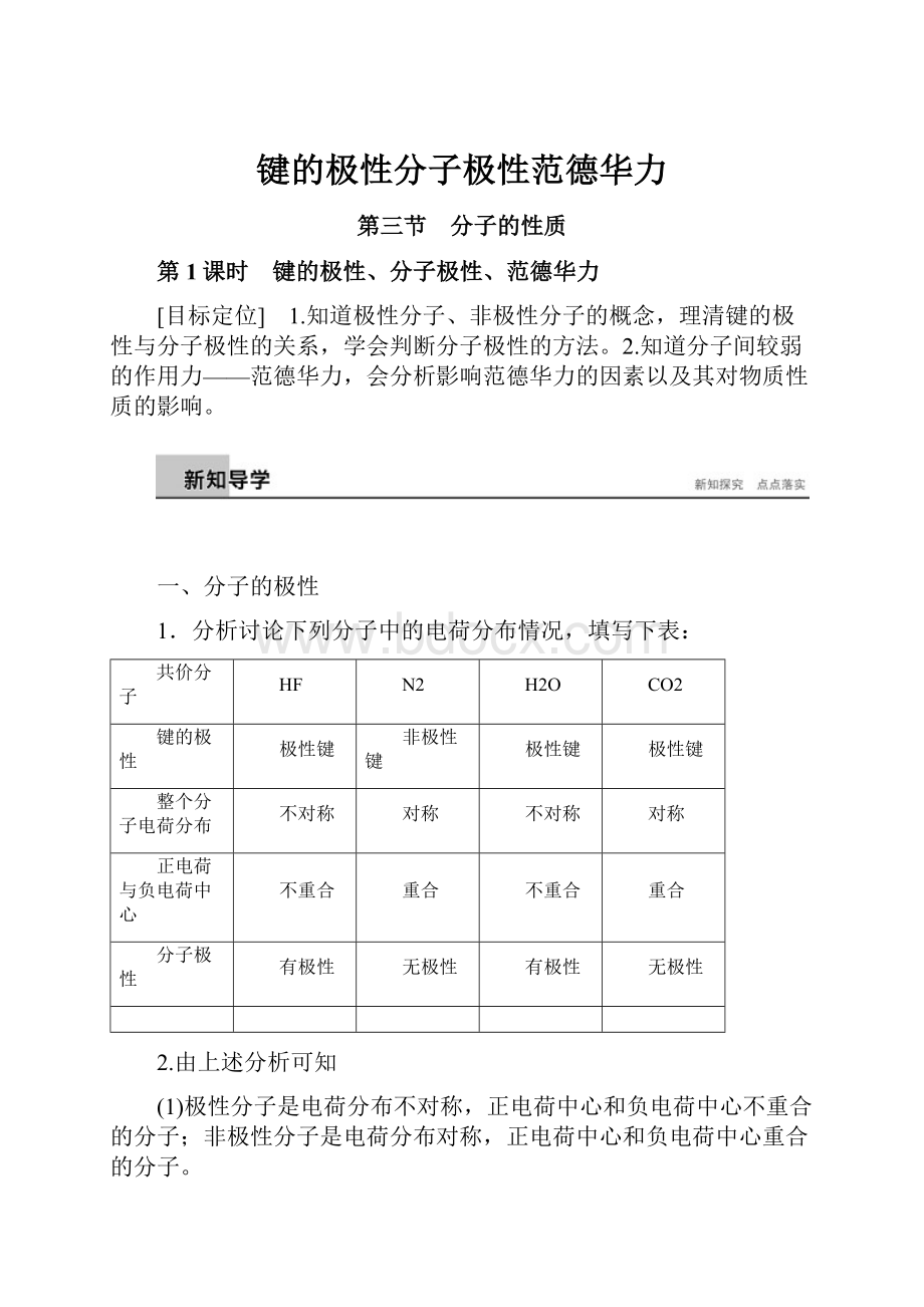 键的极性分子极性范德华力.docx