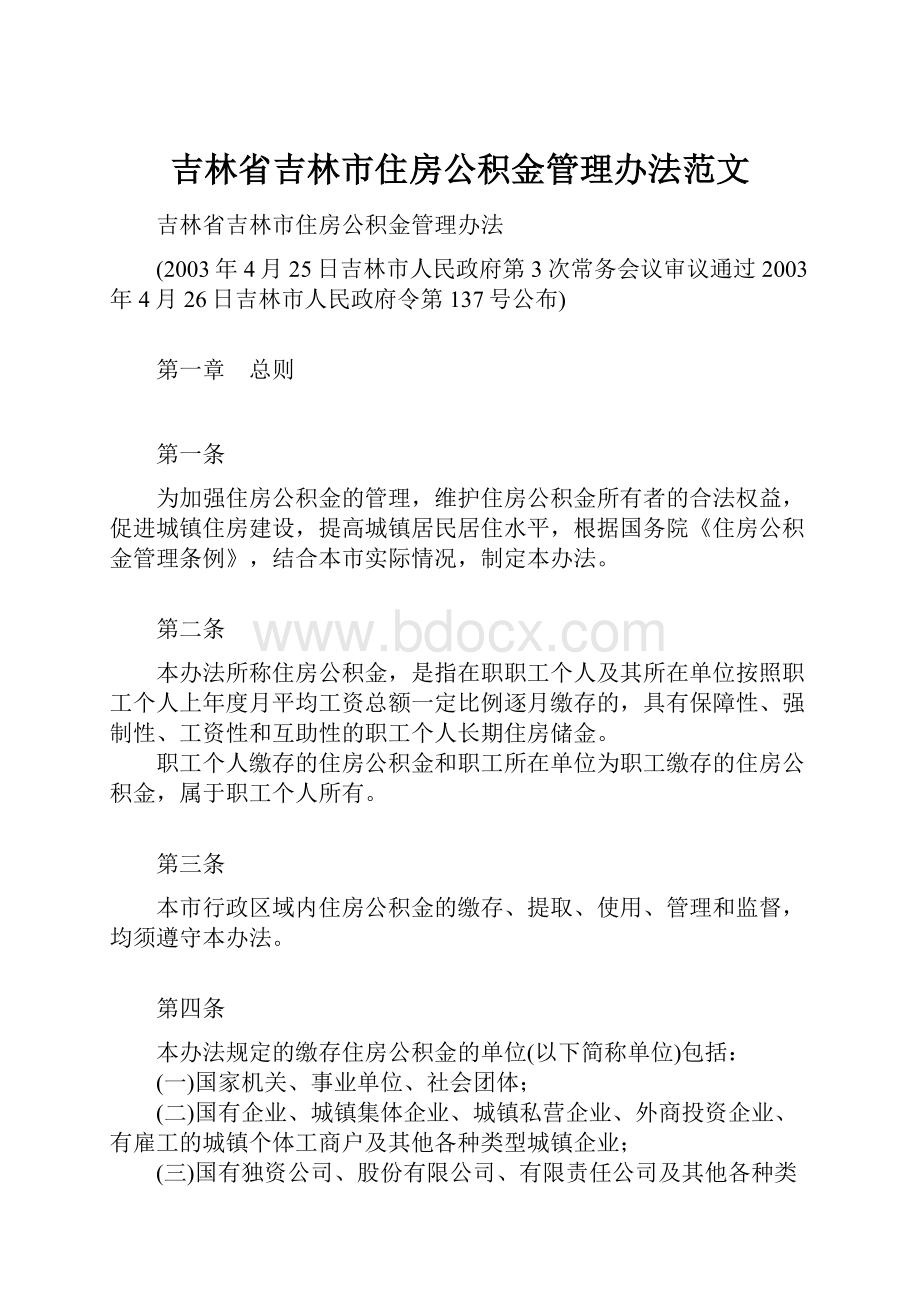 吉林省吉林市住房公积金管理办法范文.docx