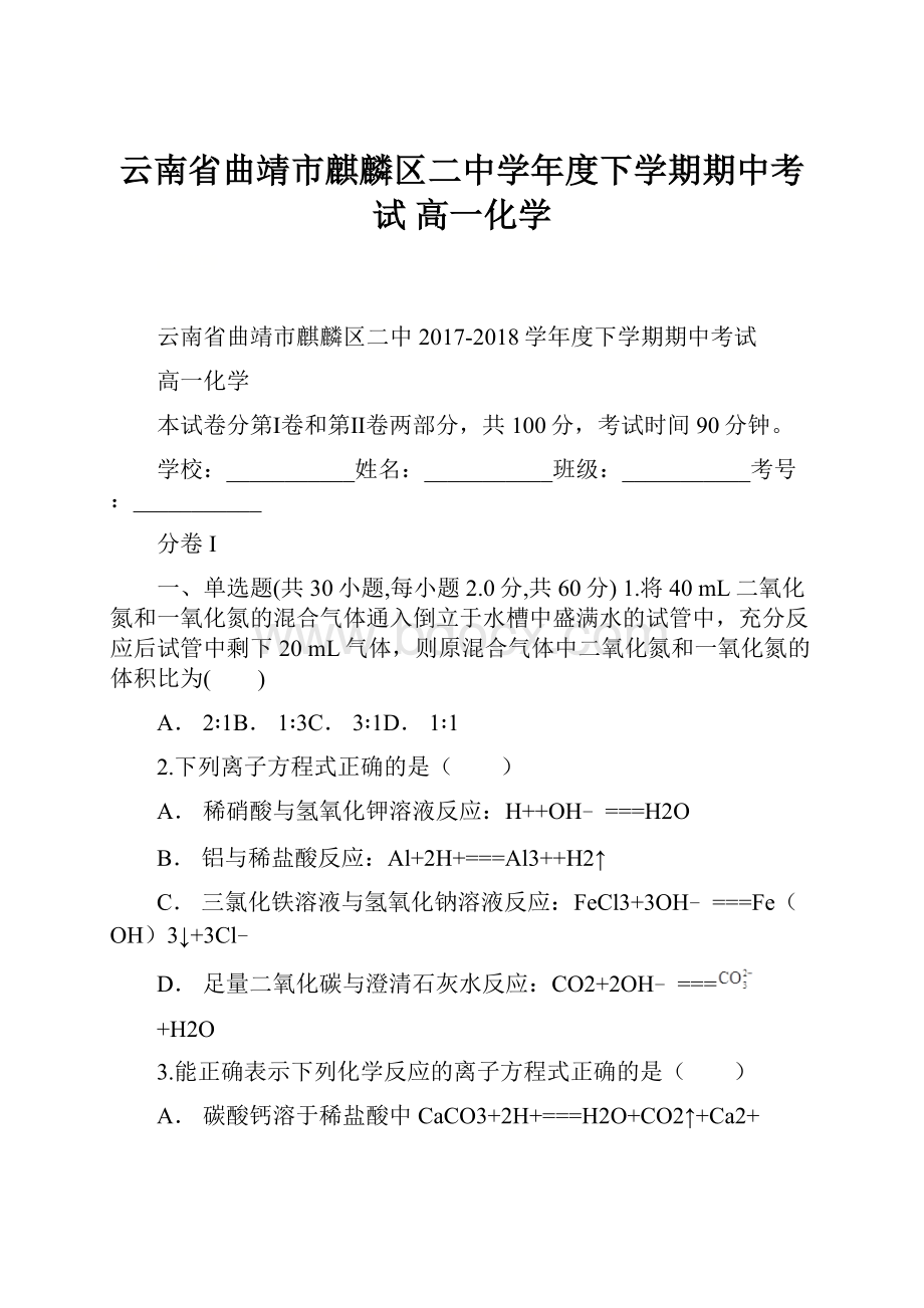 云南省曲靖市麒麟区二中学年度下学期期中考试高一化学.docx