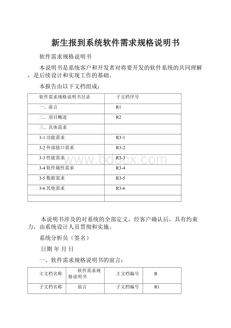 新生报到系统软件需求规格说明书.docx_第1页