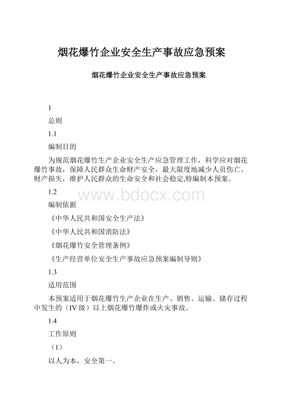 烟花爆竹企业安全生产事故应急预案.docx