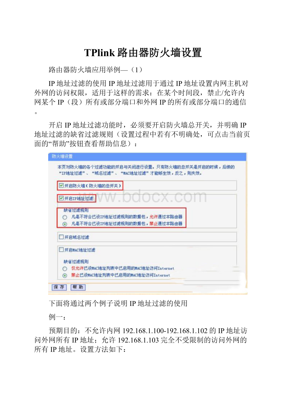 TPlink路由器防火墙设置.docx_第1页