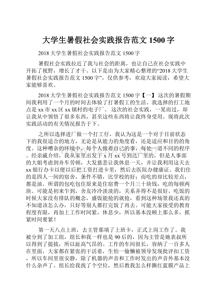 大学生暑假社会实践报告范文1500字.docx_第1页