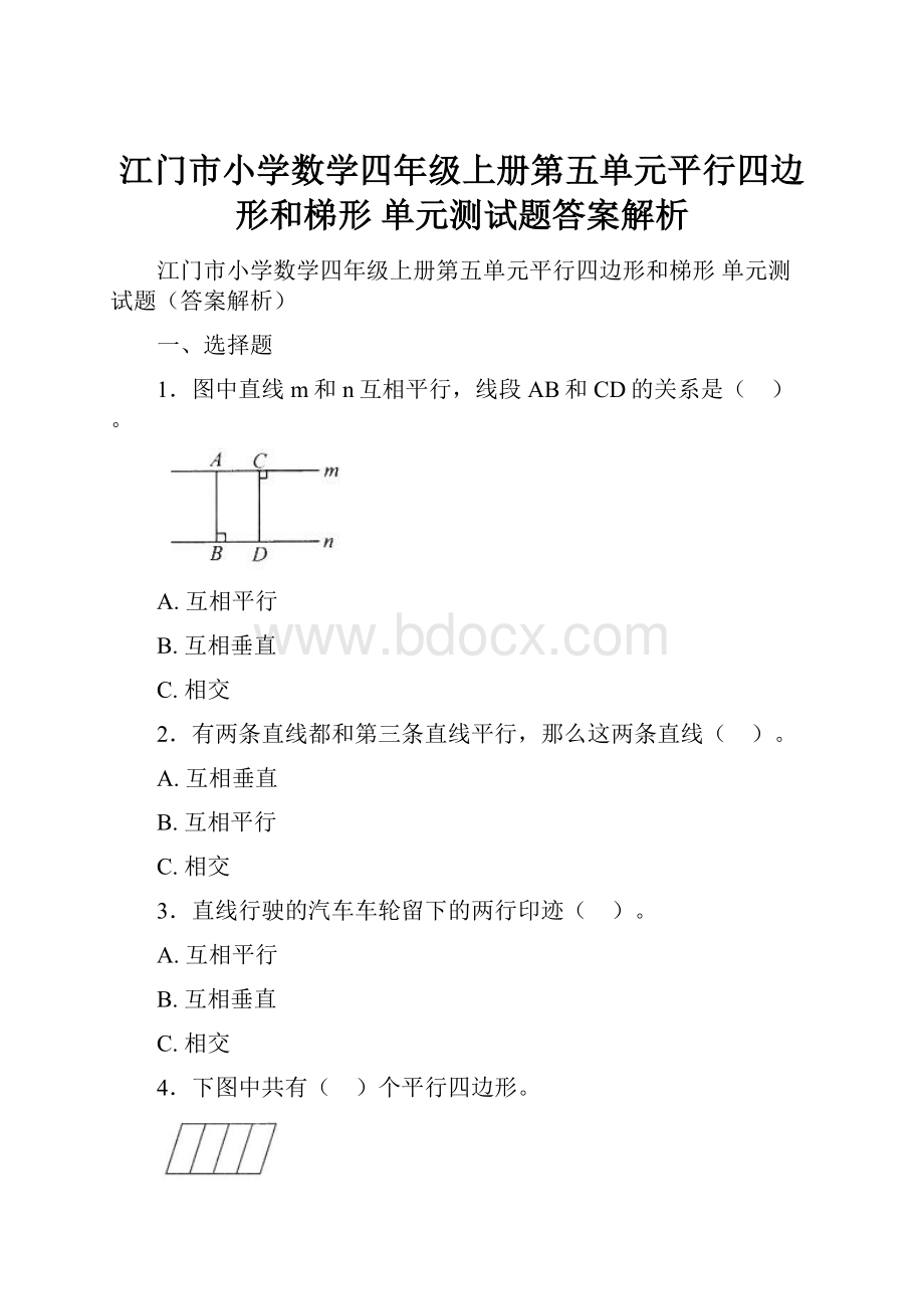 江门市小学数学四年级上册第五单元平行四边形和梯形 单元测试题答案解析.docx