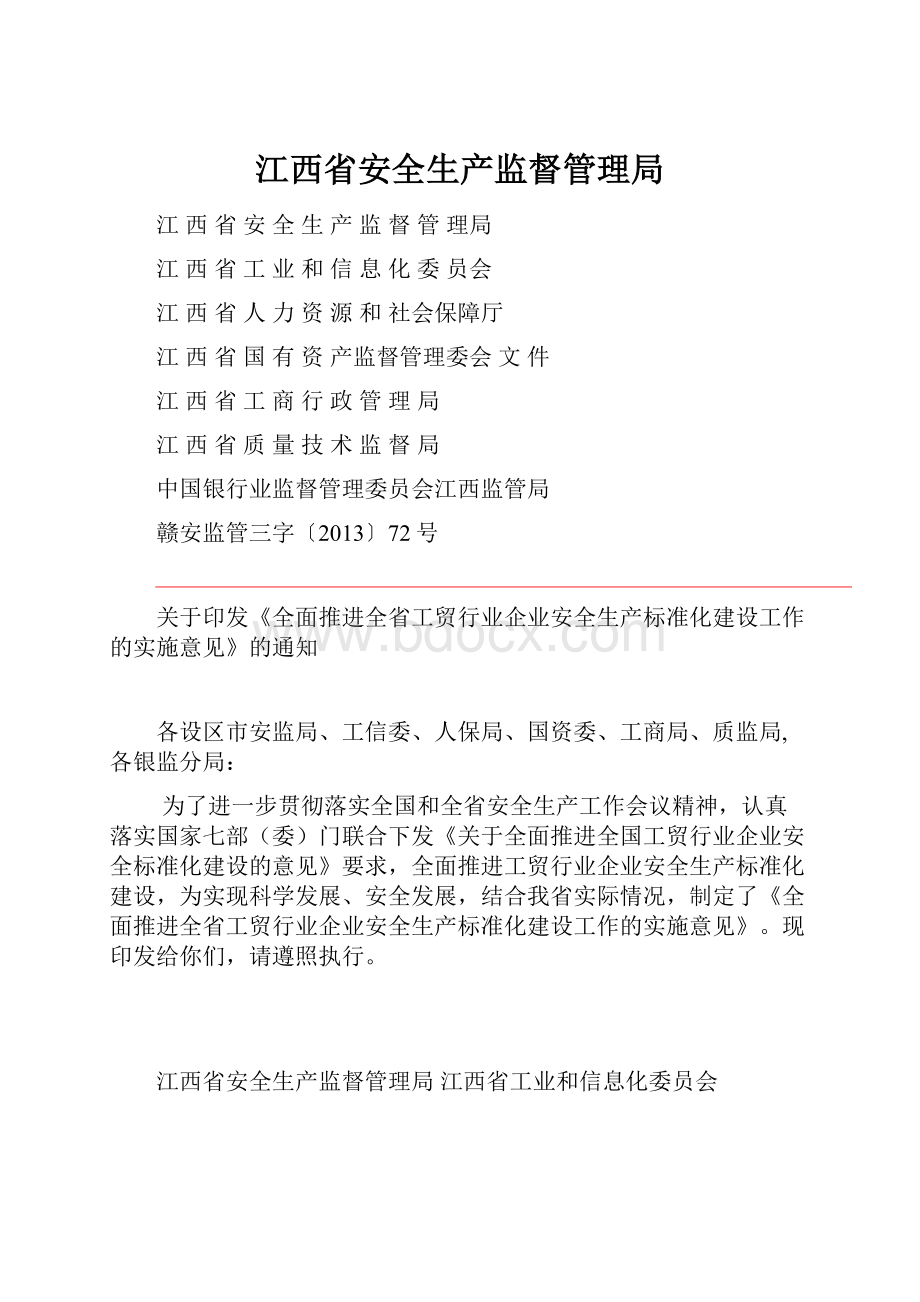 江西省安全生产监督管理局.docx