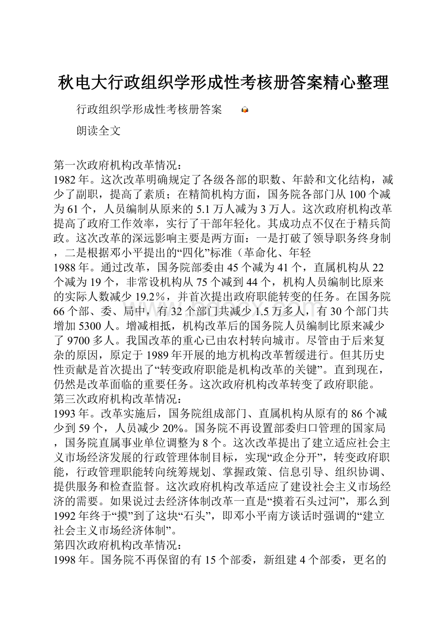 秋电大行政组织学形成性考核册答案精心整理.docx_第1页