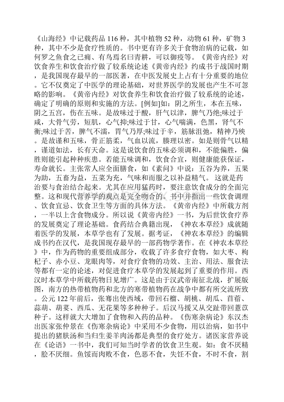 优秀文档第二章中医饮食营养学发展史.docx_第3页