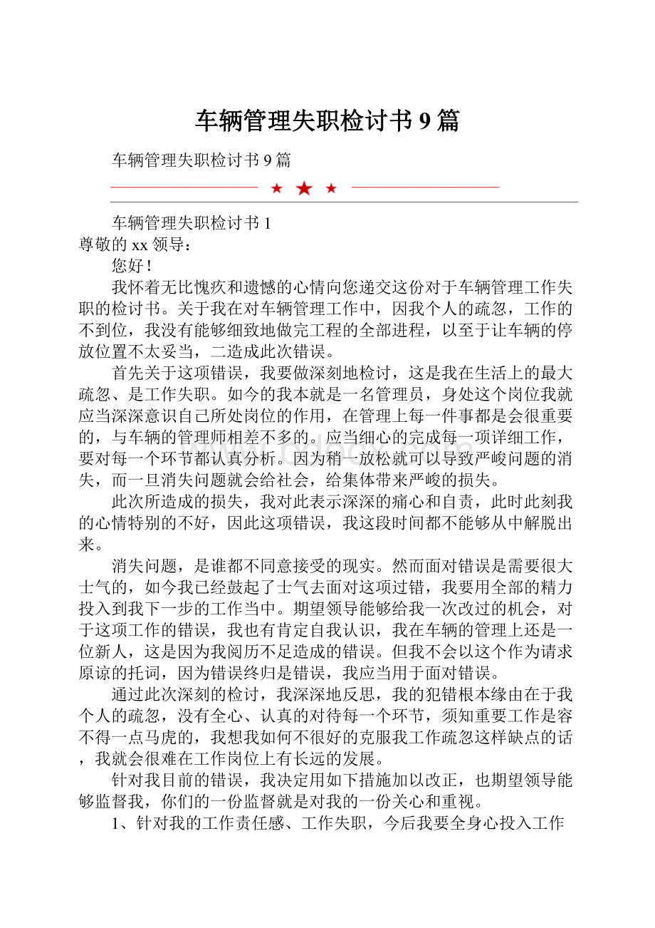 车辆管理失职检讨书9篇.docx