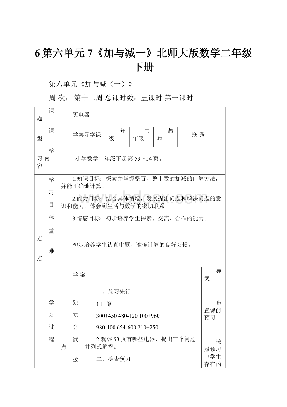 6第六单元7《加与减一》北师大版数学二年级下册.docx