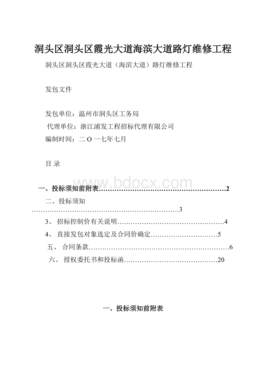 洞头区洞头区霞光大道海滨大道路灯维修工程.docx_第1页