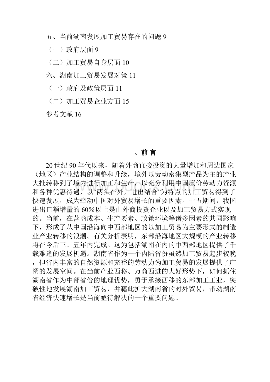 湖南省加工贸易现实问题与发展对策.docx_第2页