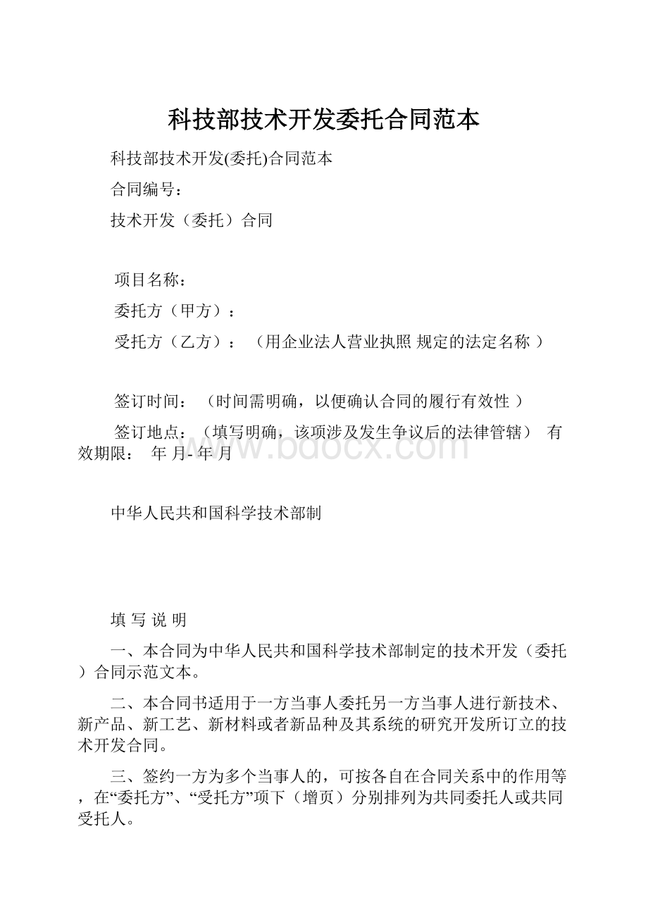 科技部技术开发委托合同范本.docx_第1页