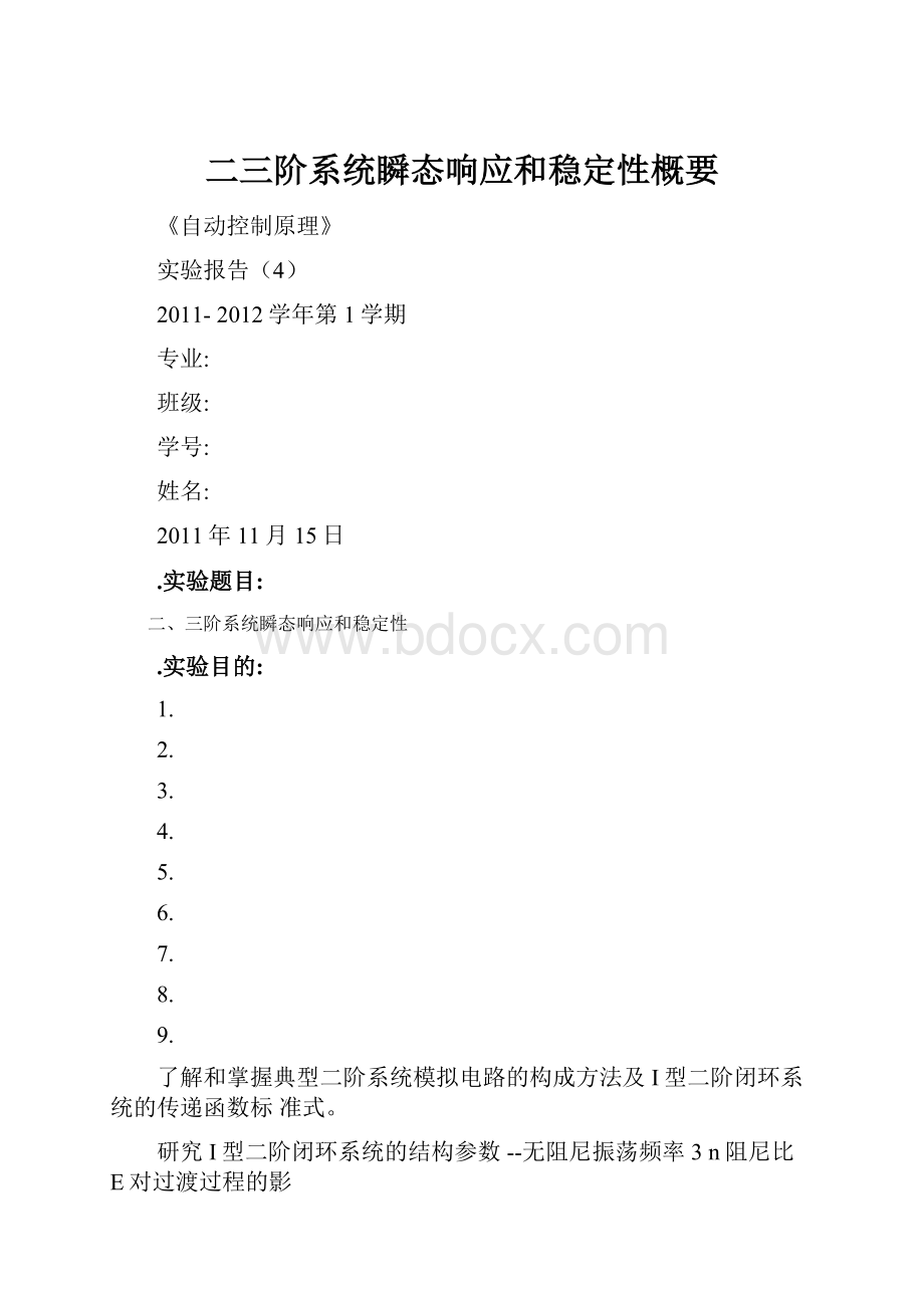 二三阶系统瞬态响应和稳定性概要.docx