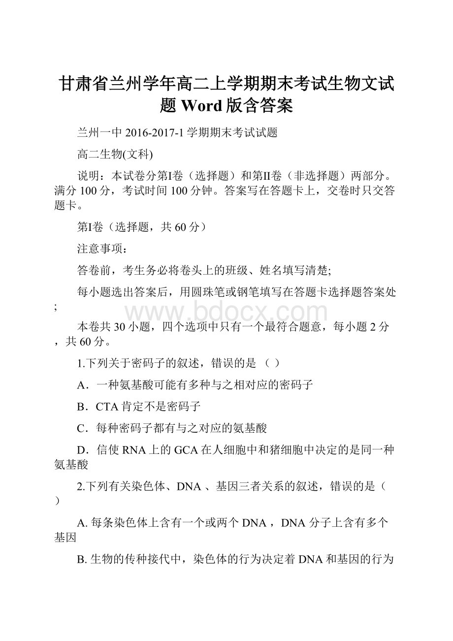 甘肃省兰州学年高二上学期期末考试生物文试题 Word版含答案.docx