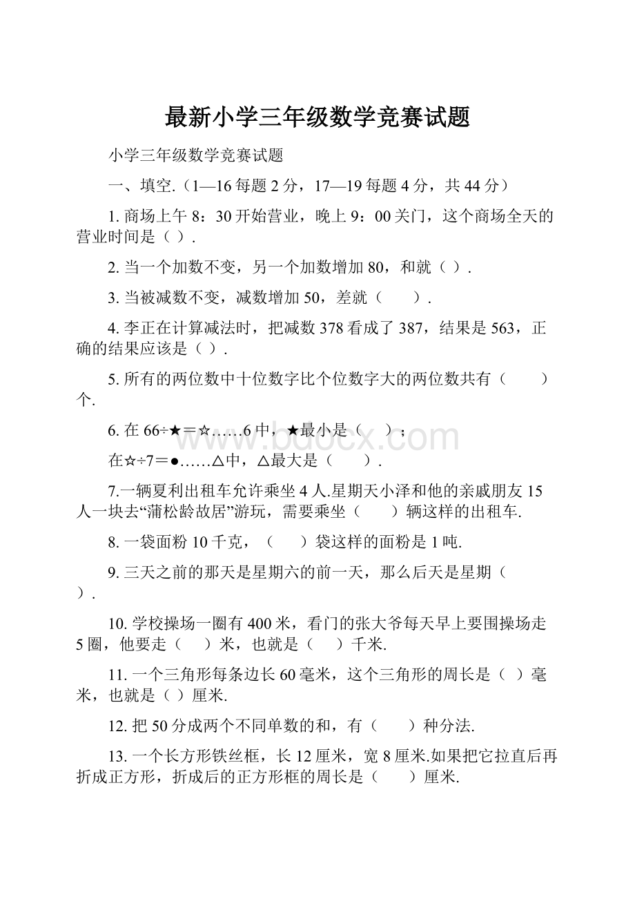 最新小学三年级数学竞赛试题.docx