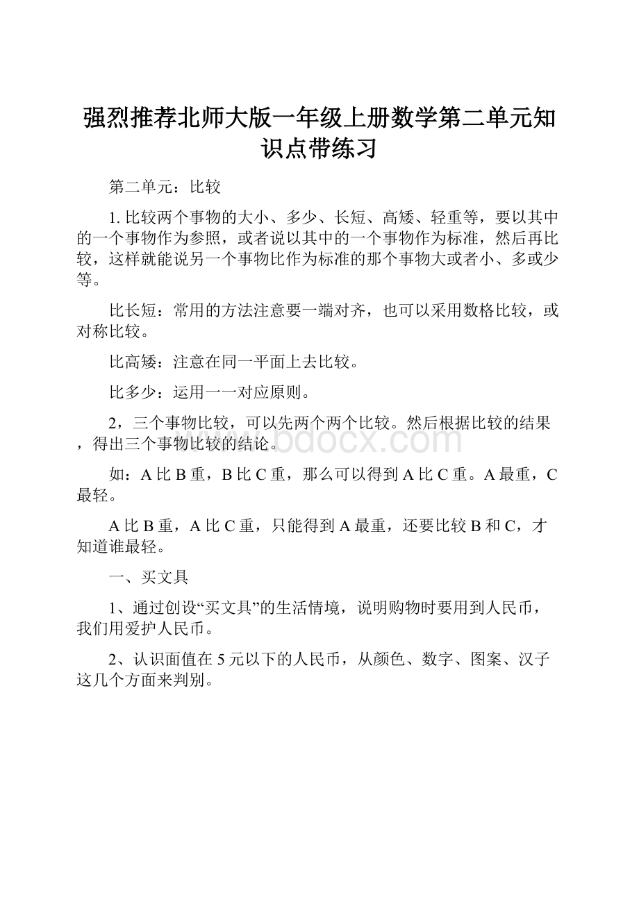 强烈推荐北师大版一年级上册数学第二单元知识点带练习.docx