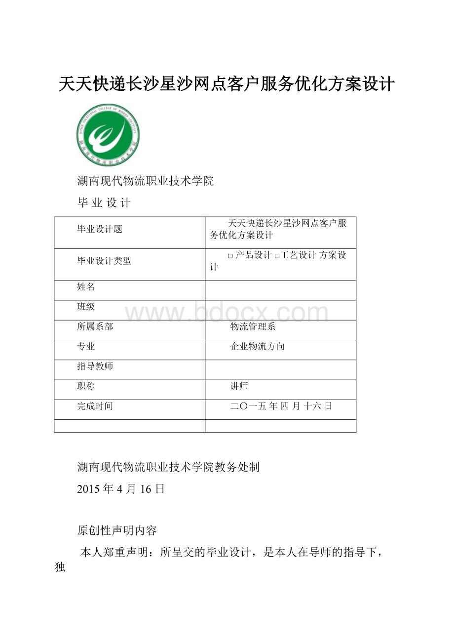 天天快递长沙星沙网点客户服务优化方案设计.docx