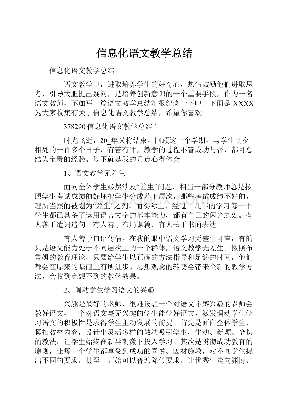 信息化语文教学总结.docx