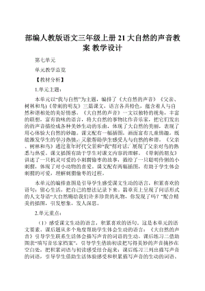 部编人教版语文三年级上册 21大自然的声音教案 教学设计.docx