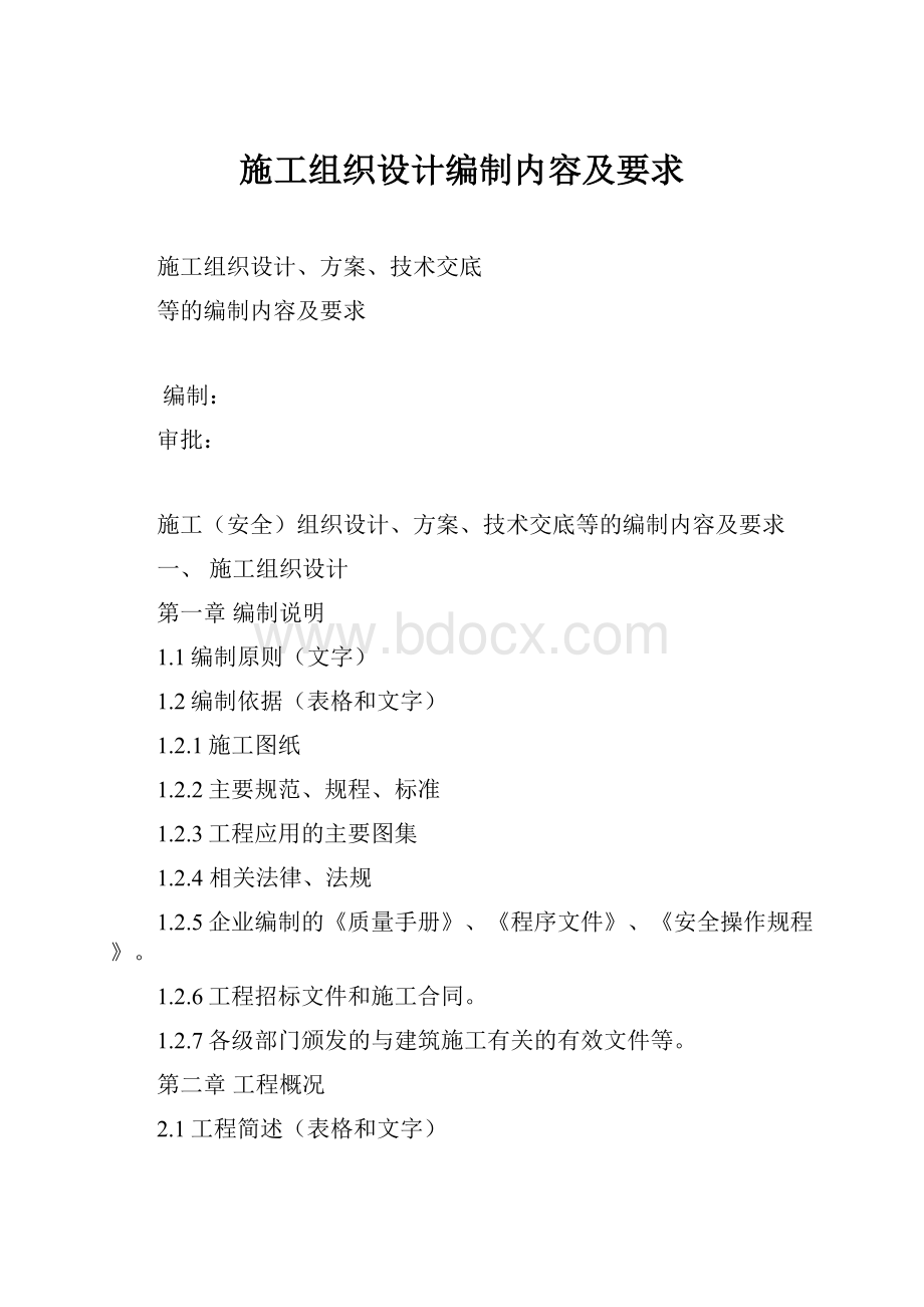 施工组织设计编制内容及要求.docx