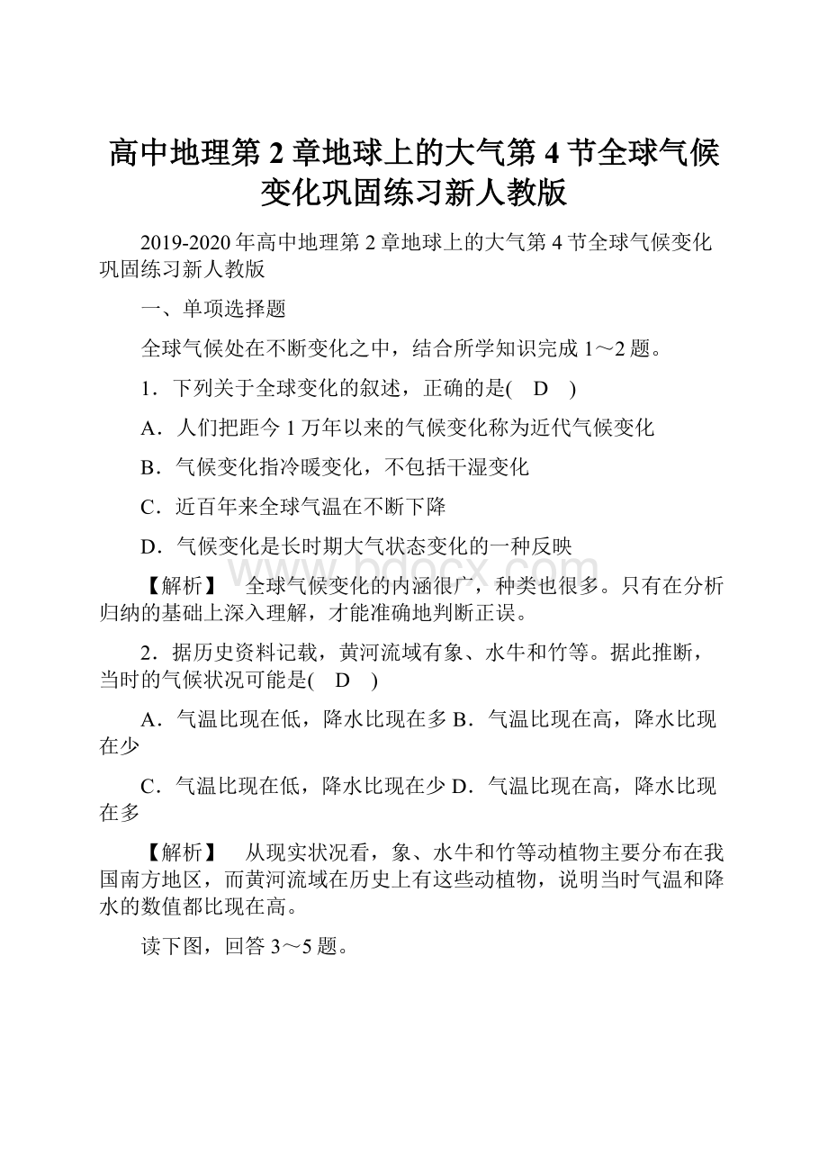 高中地理第2章地球上的大气第4节全球气候变化巩固练习新人教版.docx