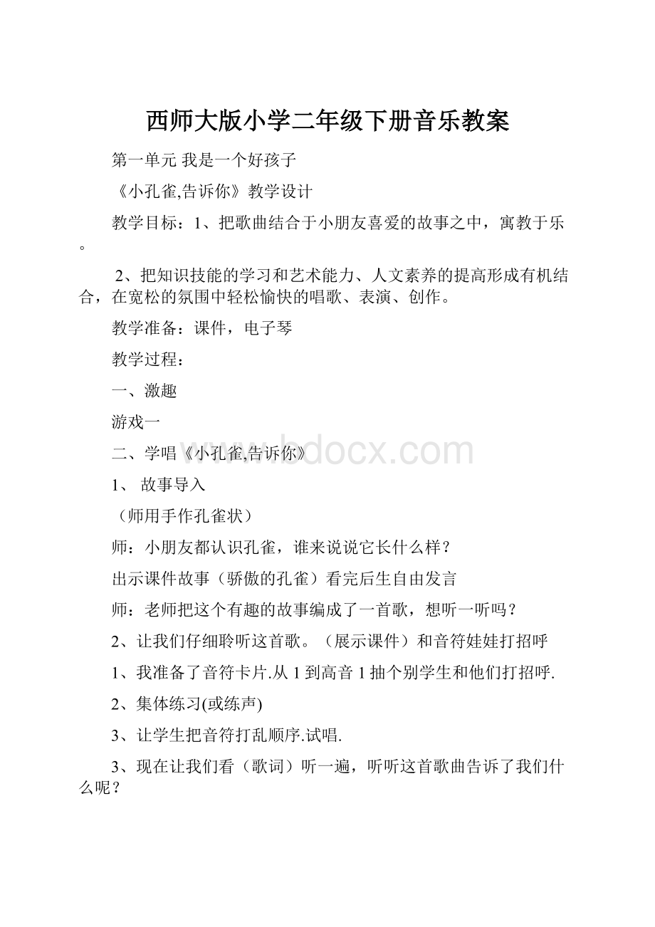 西师大版小学二年级下册音乐教案.docx