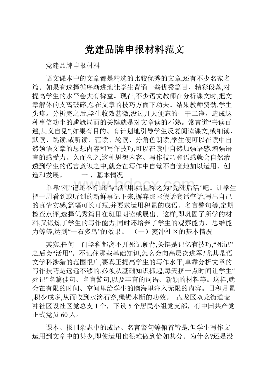 党建品牌申报材料范文.docx