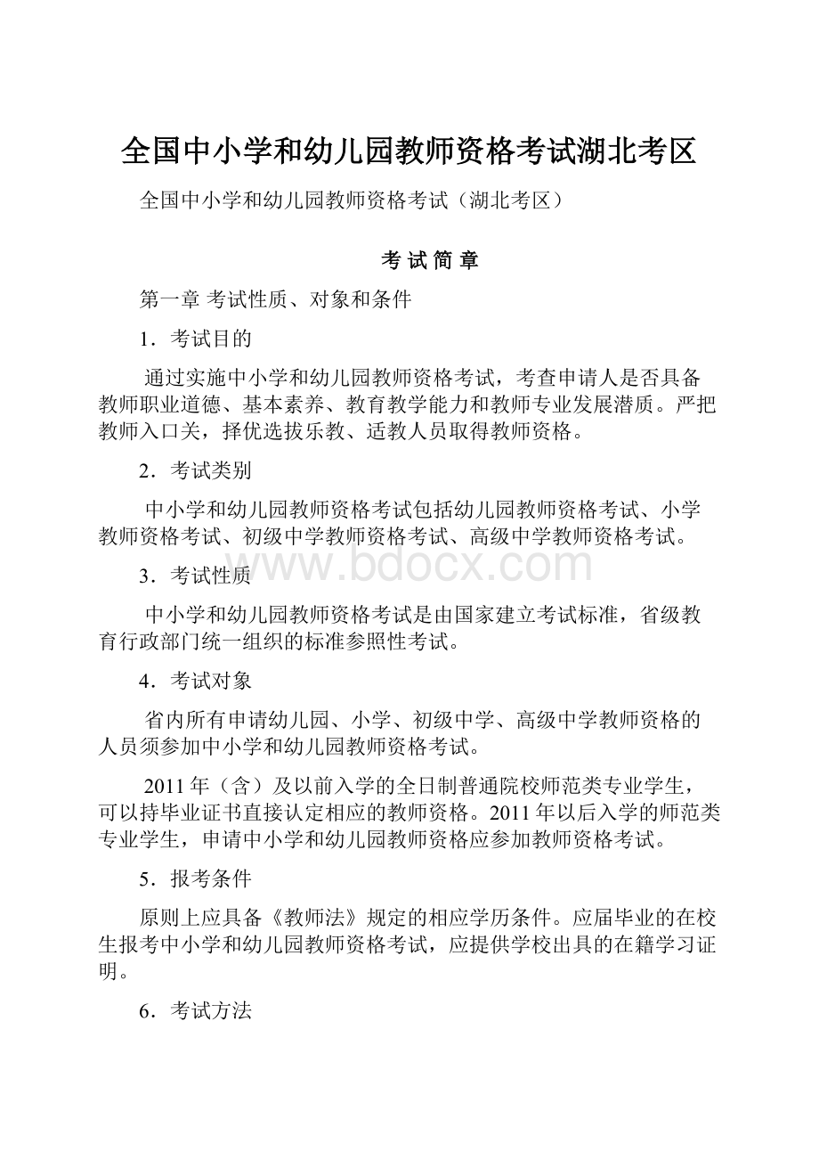 全国中小学和幼儿园教师资格考试湖北考区.docx