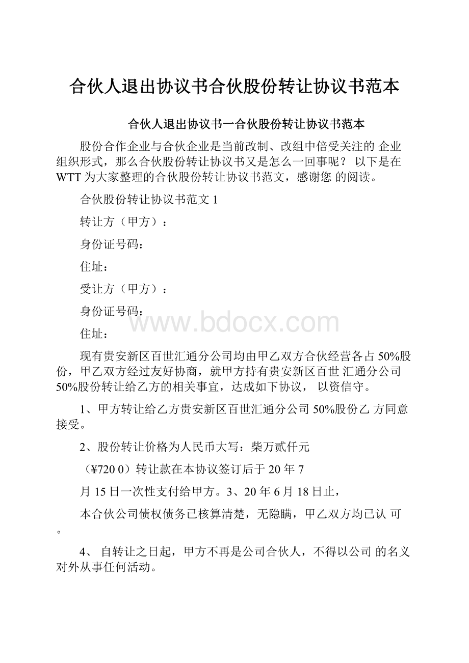 合伙人退出协议书合伙股份转让协议书范本.docx