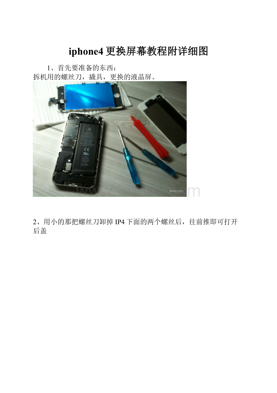 iphone4更换屏幕教程附详细图.docx