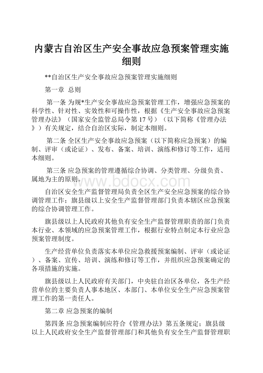 内蒙古自治区生产安全事故应急预案管理实施细则.docx_第1页