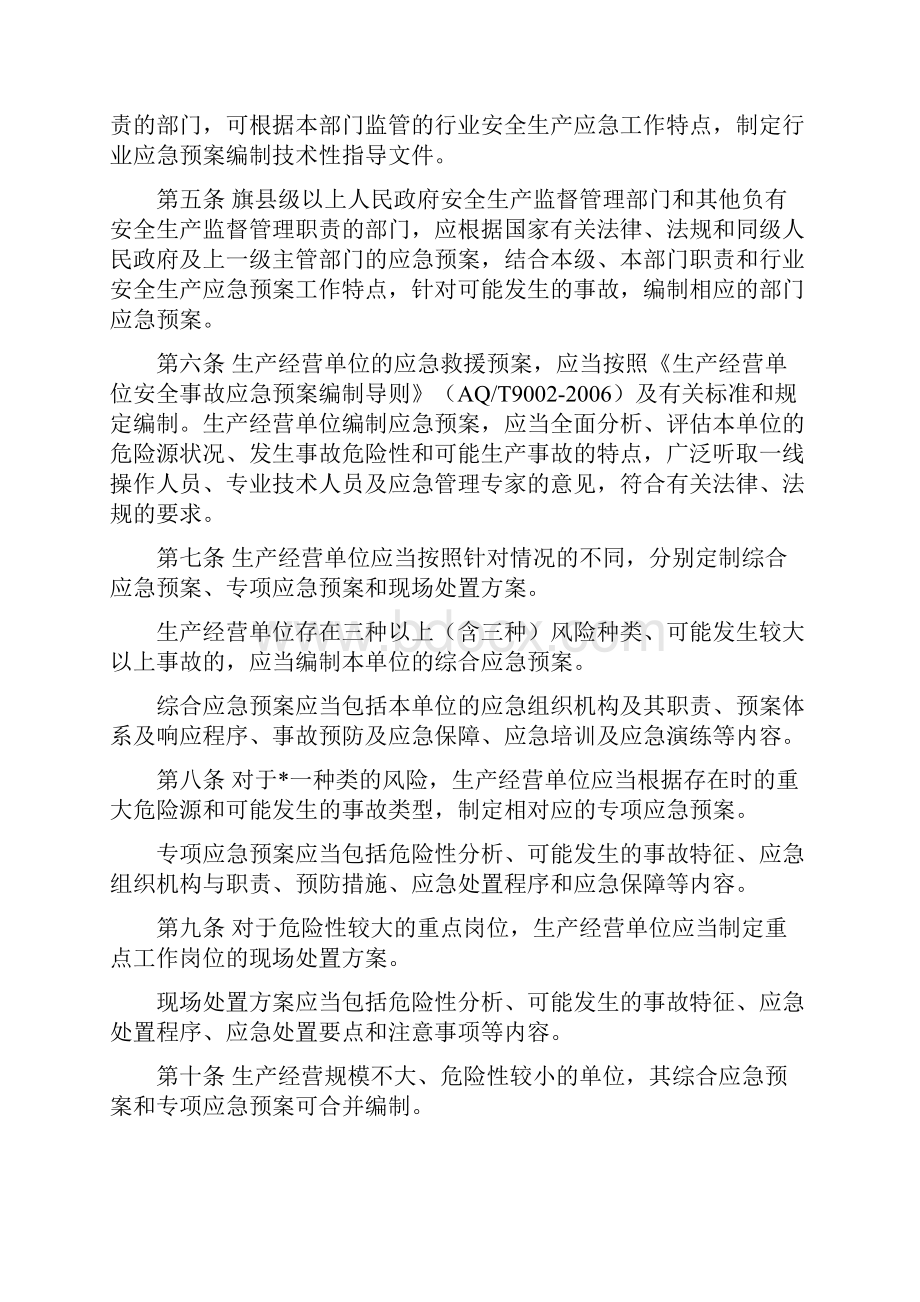 内蒙古自治区生产安全事故应急预案管理实施细则.docx_第2页