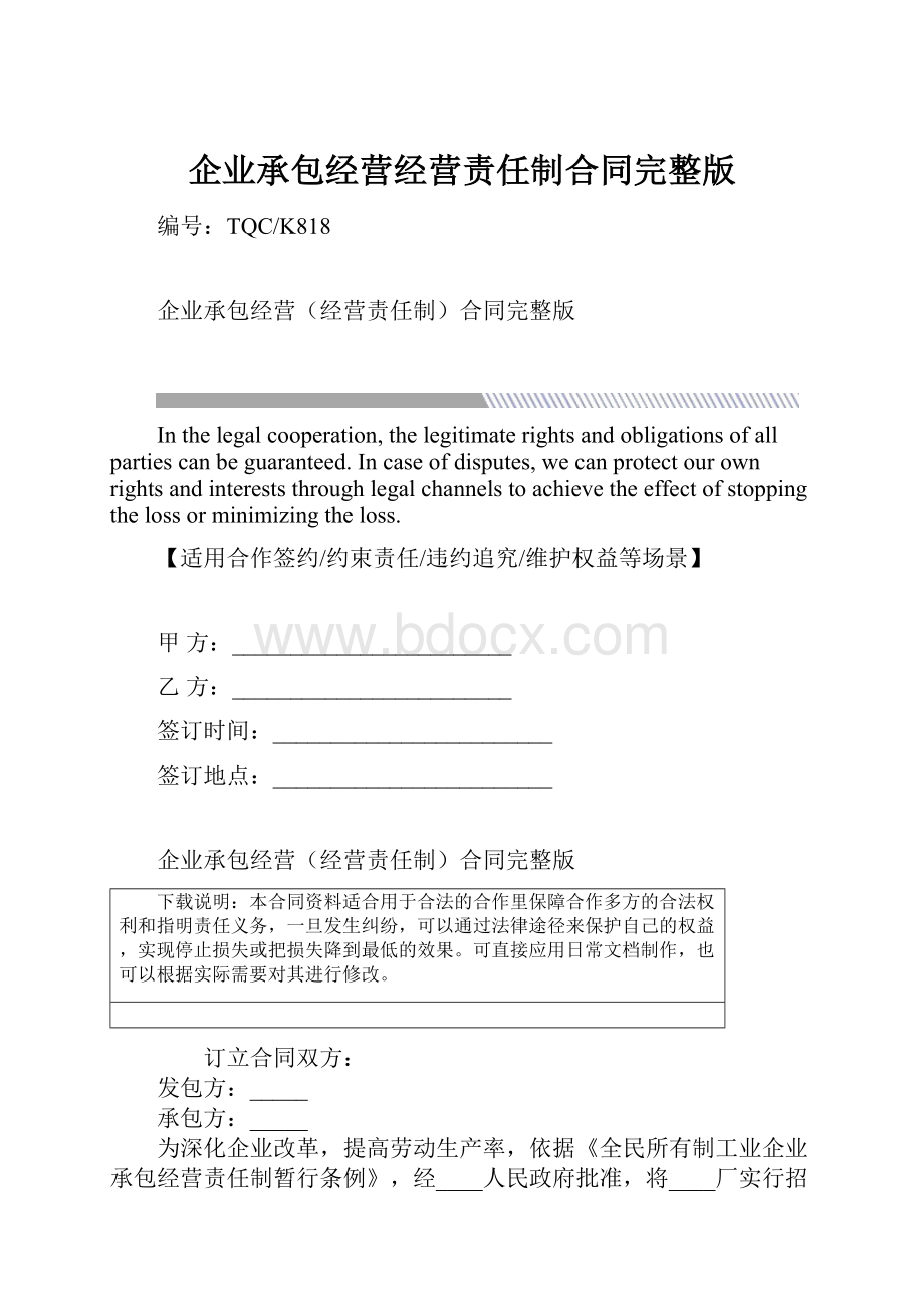 企业承包经营经营责任制合同完整版.docx