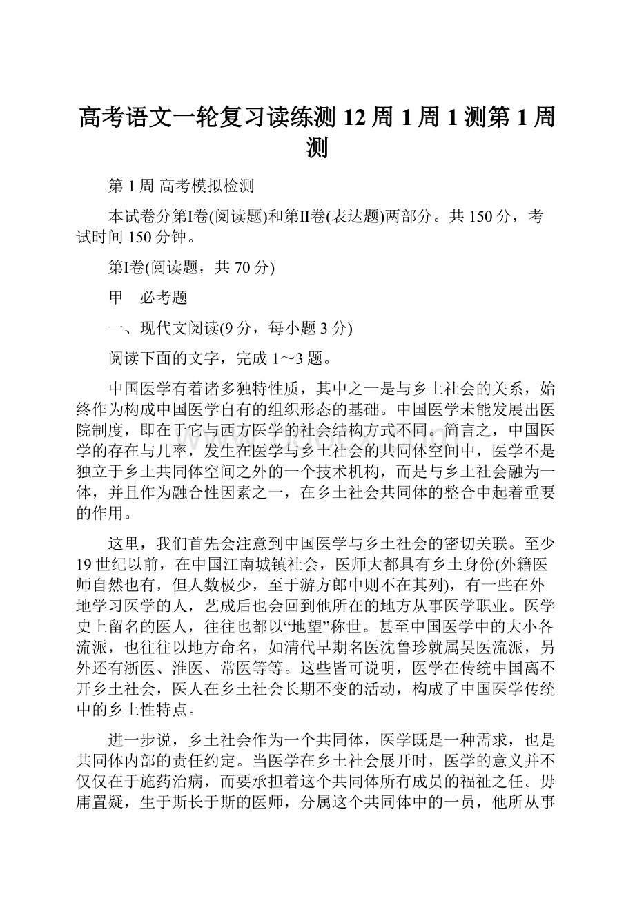 高考语文一轮复习读练测12周1周1测第1周测.docx