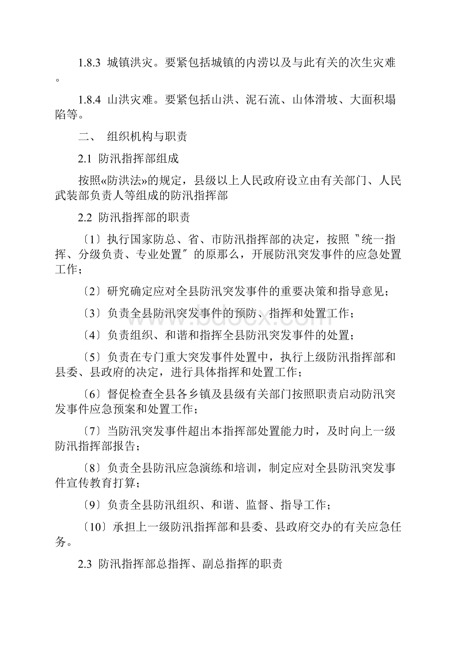 正宁县防汛抗洪应急预案2.docx_第3页