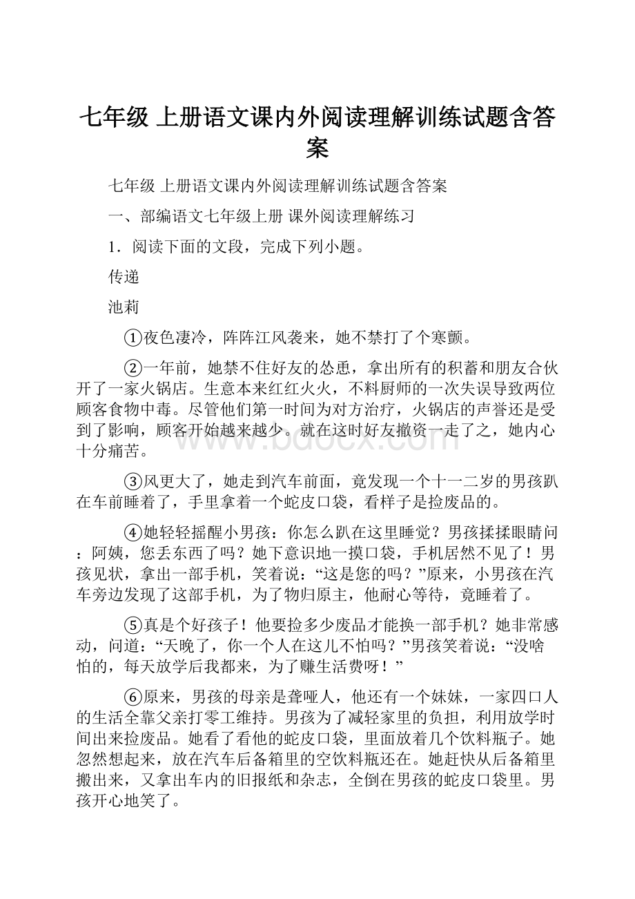 七年级 上册语文课内外阅读理解训练试题含答案.docx_第1页